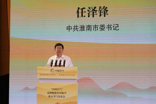 高质效赋能乡村振兴 高质量打造节气之城 ——“中国天气”品牌赋能乡村振兴秋分节气发布会在皖召开